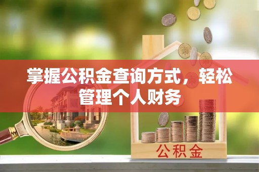 滴道掌握公积金查询方式，轻松管理个人财务