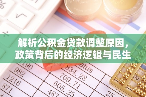 滴道解析公积金贷款调整原因，政策背后的经济逻辑与民生影响