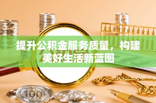 滴道提升公积金服务质量，构建美好生活新蓝图