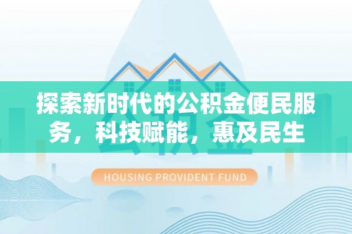 滴道探索新时代的公积金便民服务，科技赋能，惠及民生