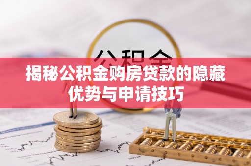 滴道揭秘公积金购房贷款的隐藏优势与申请技巧