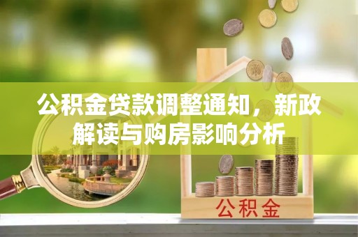 滴道公积金贷款调整通知，新政解读与购房影响分析