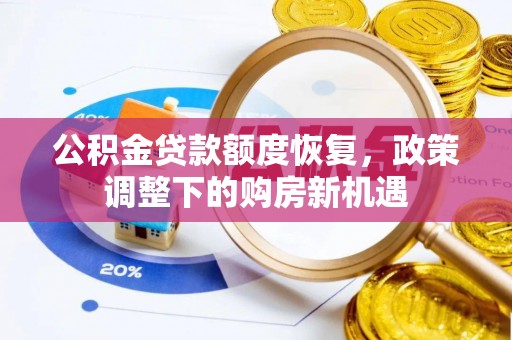 滴道公积金贷款额度恢复，政策调整下的购房新机遇