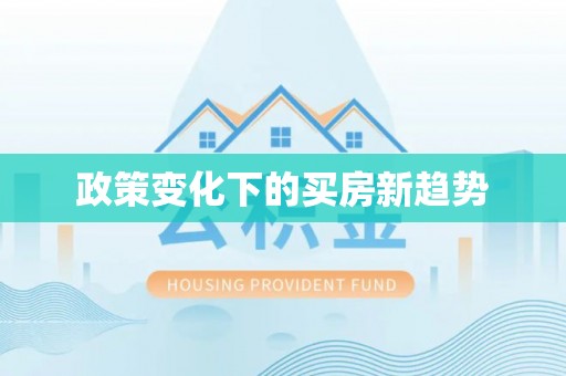 滴道政策变化下的买房新趋势