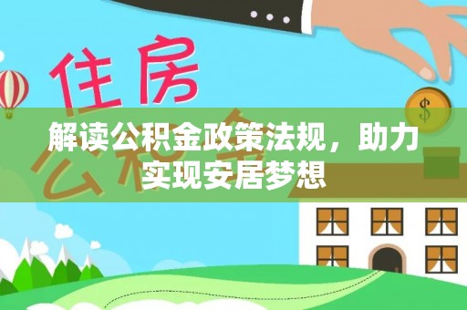 滴道解读公积金政策法规，助力实现安居梦想