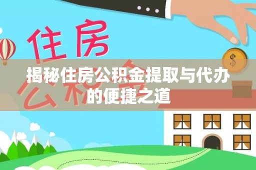 滴道揭秘住房公积金提取与代办的便捷之道