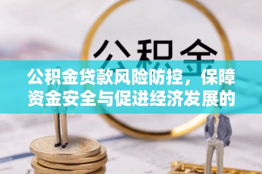 滴道公积金贷款风险防控，保障资金安全与促进经济发展的平衡之道