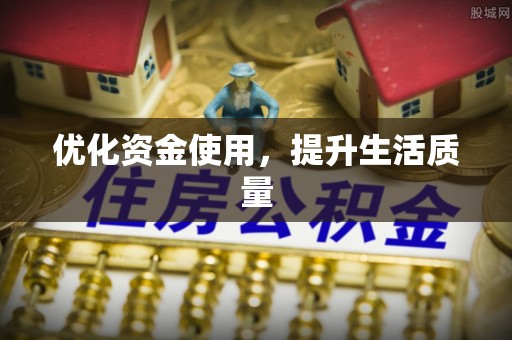 滴道优化资金使用，提升生活质量