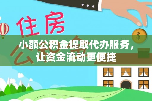 滴道小额公积金提取代办服务，让资金流动更便捷