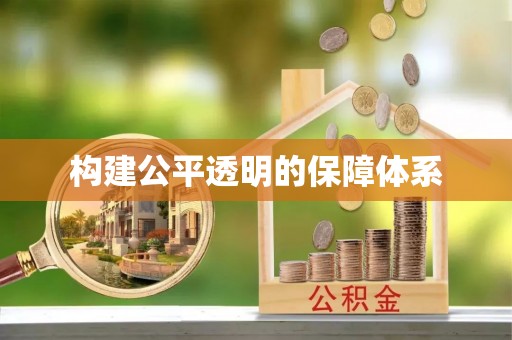 滴道构建公平透明的保障体系