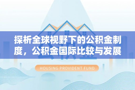 滴道探析全球视野下的公积金制度，公积金国际比较与发展趋势