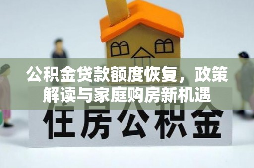 滴道公积金贷款额度恢复，政策解读与家庭购房新机遇