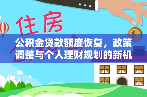 滴道公积金贷款额度恢复，政策调整与个人理财规划的新机遇