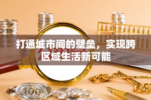 滴道打通城市间的壁垒，实现跨区域生活新可能