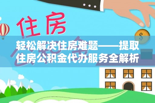 滴道轻松解决住房难题——提取住房公积金代办服务全解析