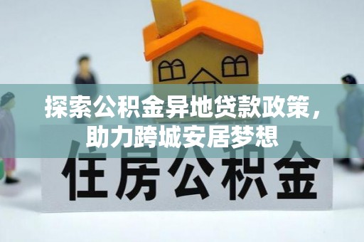 滴道探索公积金异地贷款政策，助力跨城安居梦想