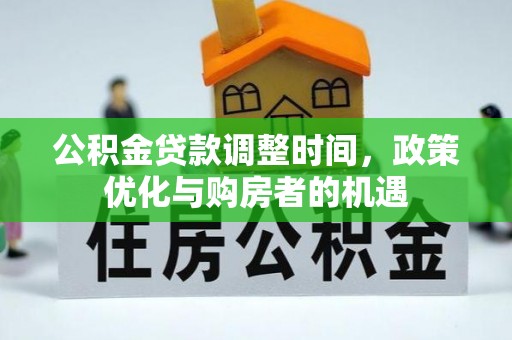 滴道公积金贷款调整时间，政策优化与购房者的机遇