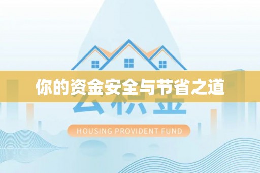 滴道你的资金安全与节省之道