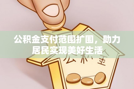 滴道公积金支付范围扩围，助力居民实现美好生活