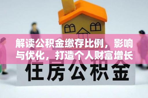 滴道解读公积金缴存比例，影响与优化，打造个人财富增长新引擎