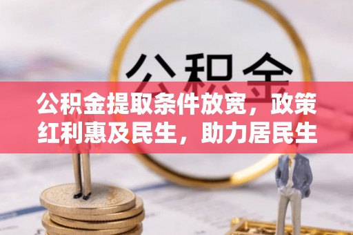 滴道公积金提取条件放宽，政策红利惠及民生，助力居民生活质量提升