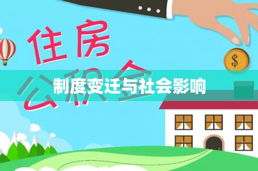 滴道制度变迁与社会影响