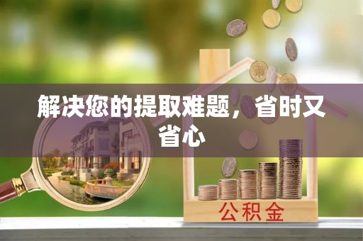 滴道解决您的提取难题，省时又省心