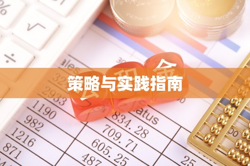滴道策略与实践指南