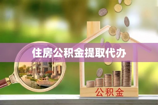 滴道住房公积金提取代办
