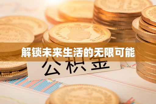 滴道解锁未来生活的无限可能