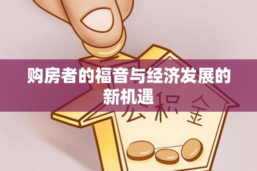 滴道购房者的福音与经济发展的新机遇