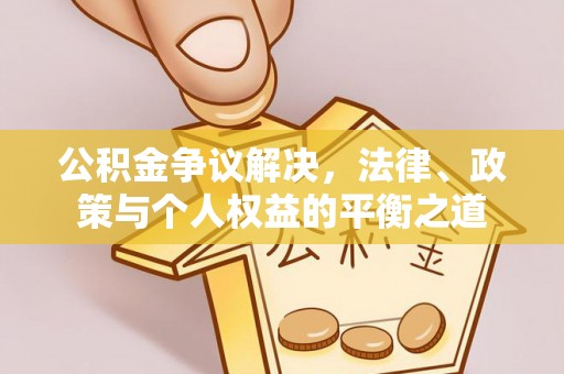 滴道公积金争议解决，法律、政策与个人权益的平衡之道