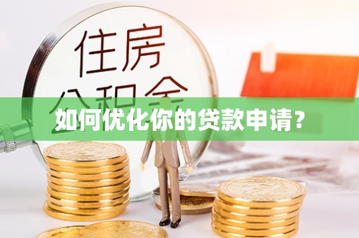 滴道如何优化你的贷款申请？