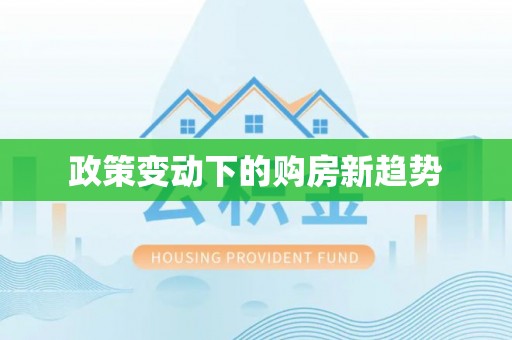 滴道政策变动下的购房新趋势