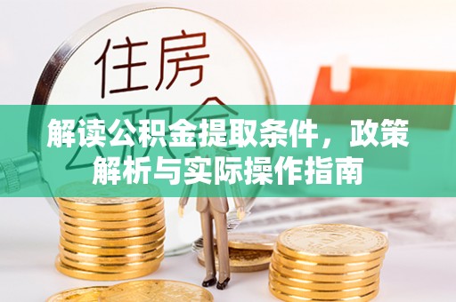 滴道解读公积金提取条件，政策解析与实际操作指南