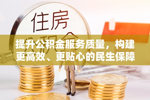 滴道提升公积金服务质量，构建更高效、更贴心的民生保障体系