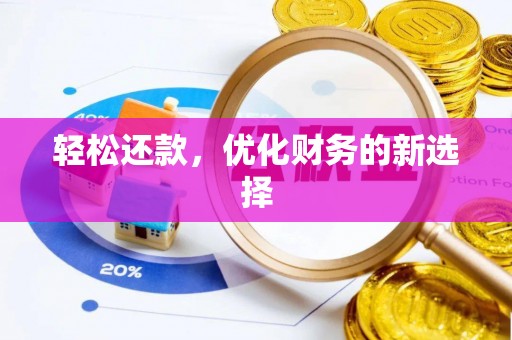 滴道轻松还款，优化财务的新选择