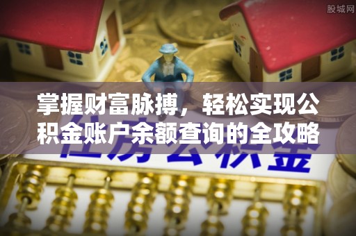 滴道掌握财富脉搏，轻松实现公积金账户余额查询的全攻略