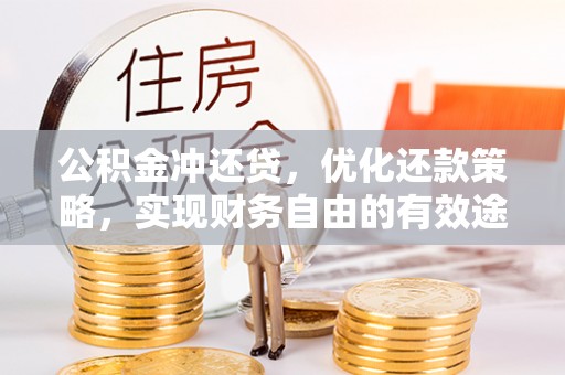 滴道公积金冲还贷，优化还款策略，实现财务自由的有效途径