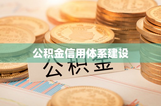 滴道公积金信用体系建设