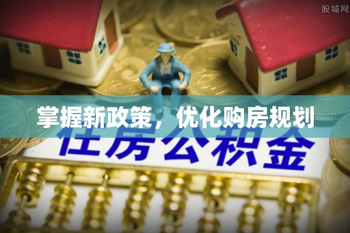 滴道掌握新政策，优化购房规划