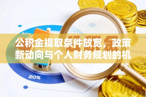 滴道公积金提取条件放宽，政策新动向与个人财务规划的机遇