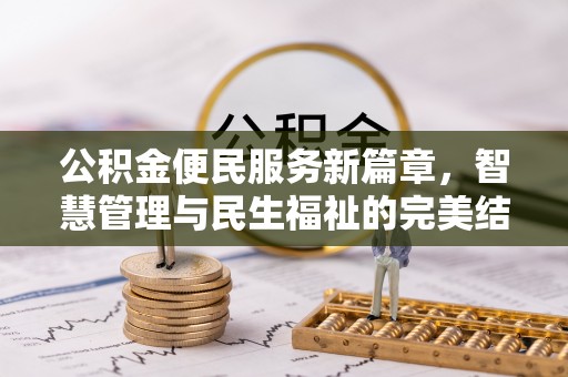 滴道公积金便民服务新篇章，智慧管理与民生福祉的完美结合