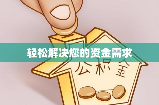 滴道轻松解决您的资金需求