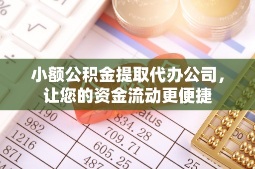 滴道小额公积金提取代办公司，让您的资金流动更便捷