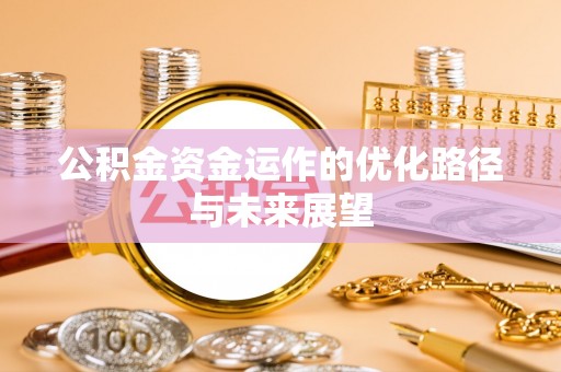 滴道公积金资金运作的优化路径与未来展望