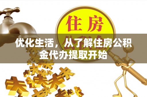 滴道优化生活，从了解住房公积金代办提取开始
