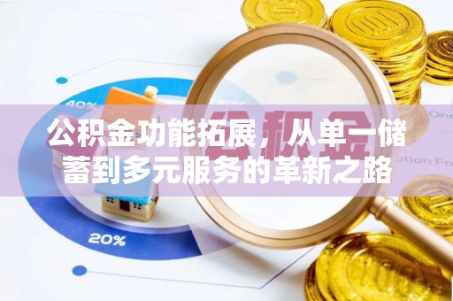 滴道公积金功能拓展，从单一储蓄到多元服务的革新之路