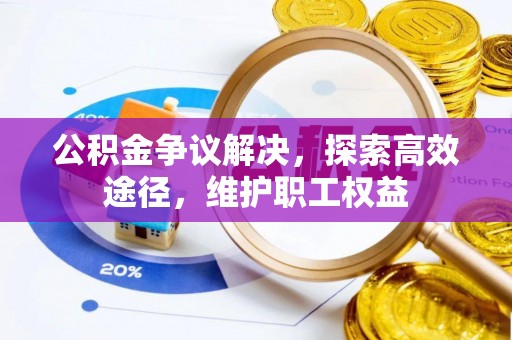 滴道公积金争议解决，探索高效途径，维护职工权益