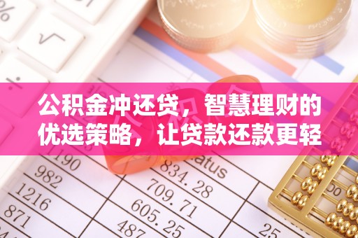 滴道公积金冲还贷，智慧理财的优选策略，让贷款还款更轻松